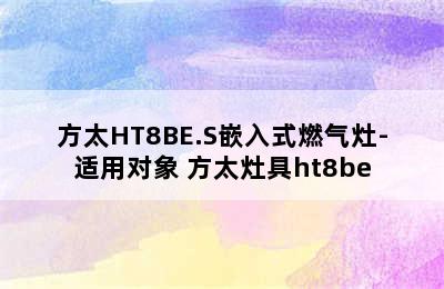 方太HT8BE.S嵌入式燃气灶-适用对象 方太灶具ht8be